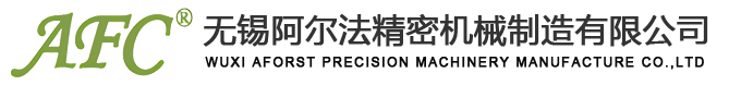 無(wú)錫阿爾法精密機(jī)械制造有限公司
